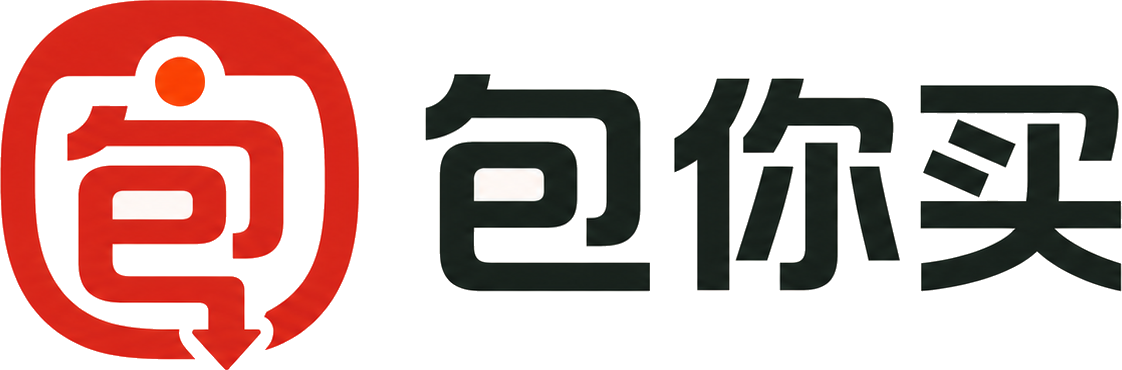 包你买